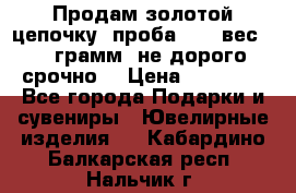 Продам золотой цепочку, проба 585, вес 5,3 грамм ,не дорого срочно  › Цена ­ 10 000 - Все города Подарки и сувениры » Ювелирные изделия   . Кабардино-Балкарская респ.,Нальчик г.